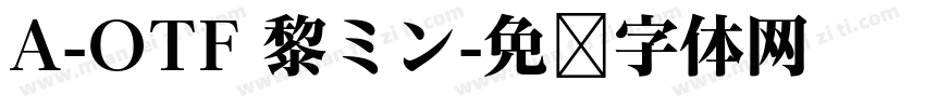 A-OTF 黎ミン字体转换